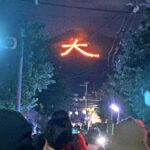 五山の送り火