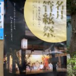 名月管弦祭とお茶会＜満席になりました！＞