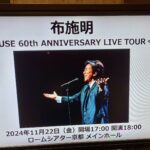 布施明コンサートに行ってきました！