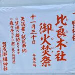 下鴨神社お火焚き祭