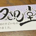 祇園の発見堂さんへお出かけ