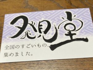 祇園の発見堂さんへお出かけ