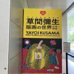 草間彌生展へお出かけ