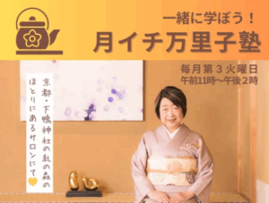 月イチ万里子塾のお知らせ