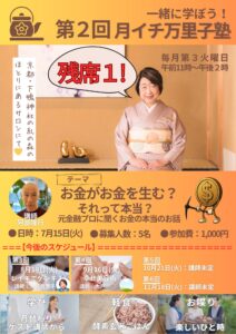 第二回 万里子塾のご案内