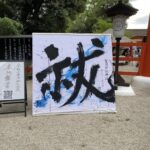 下鴨神社のみたらし祭り