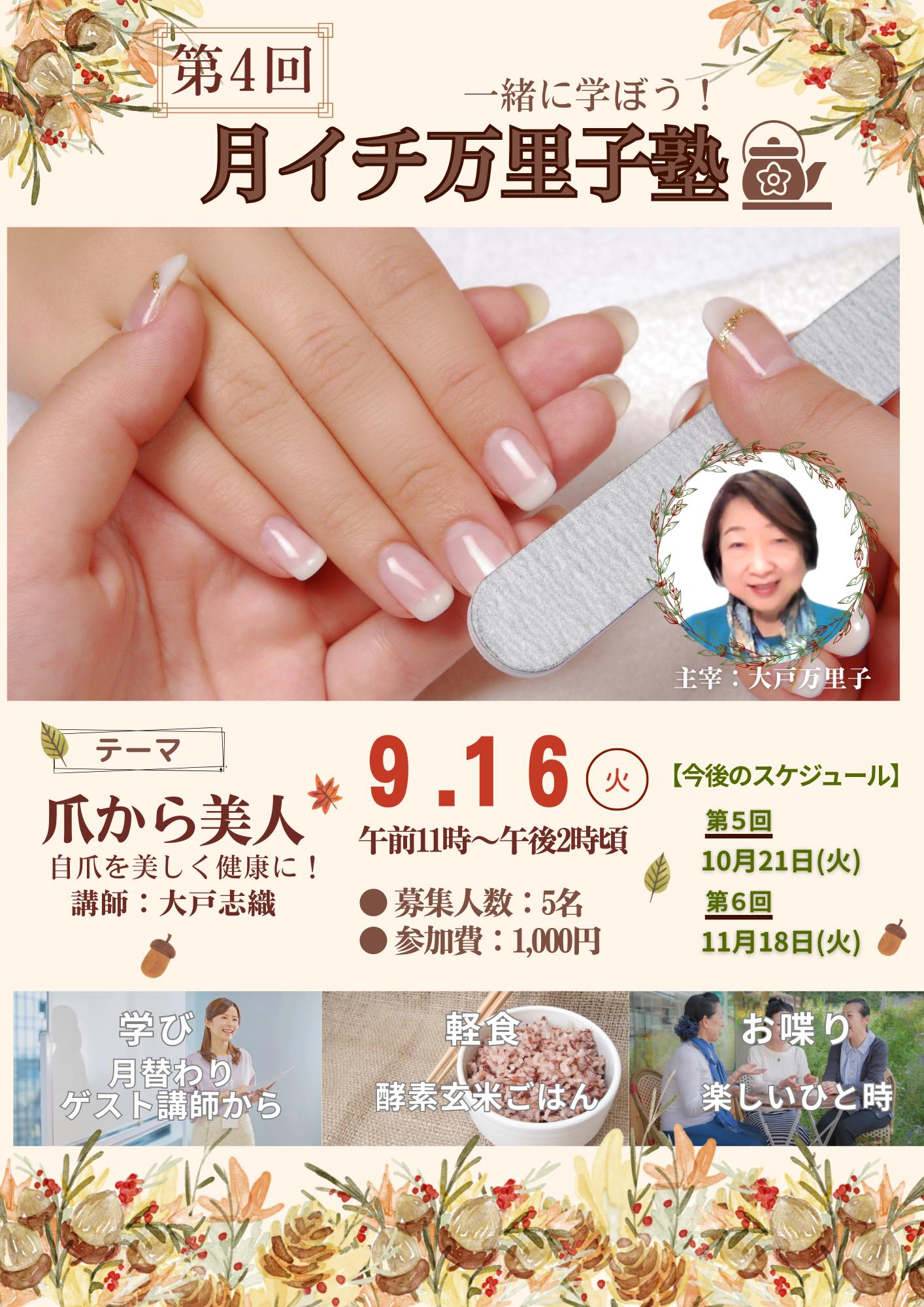 9月度月イチ万里子塾参加者募集中!