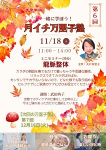 11月の万里子塾は龍脈整体を教えていただきます