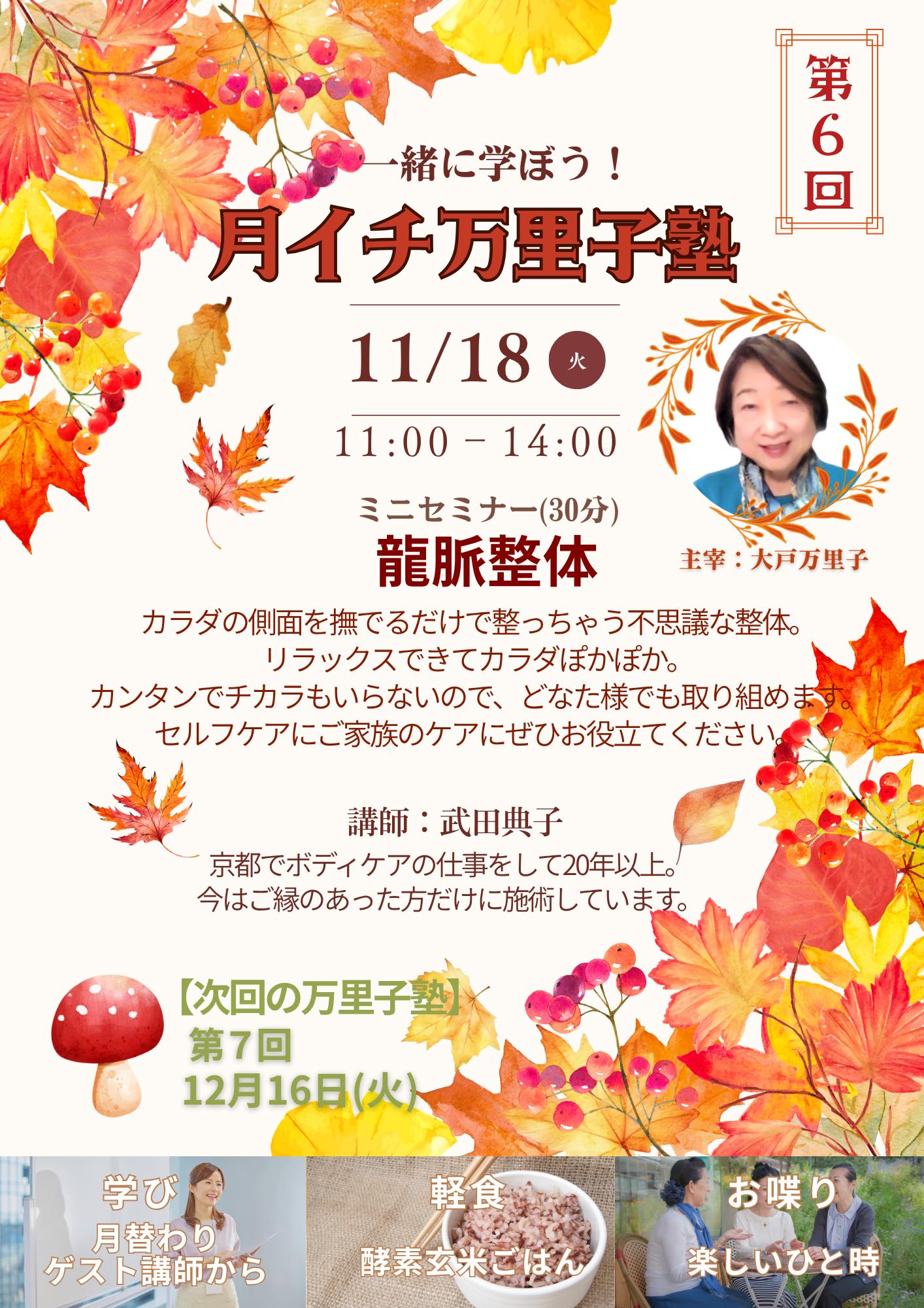 11月の万里子塾は龍脈整体を教えていただきます