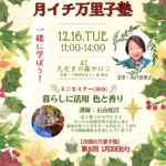 今月の万里子塾は色と香りがテーマ