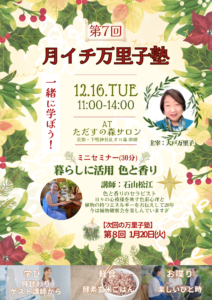 今月の万里子塾は色と香りがテーマ