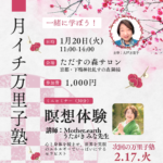 第八回万里子塾のご案内です