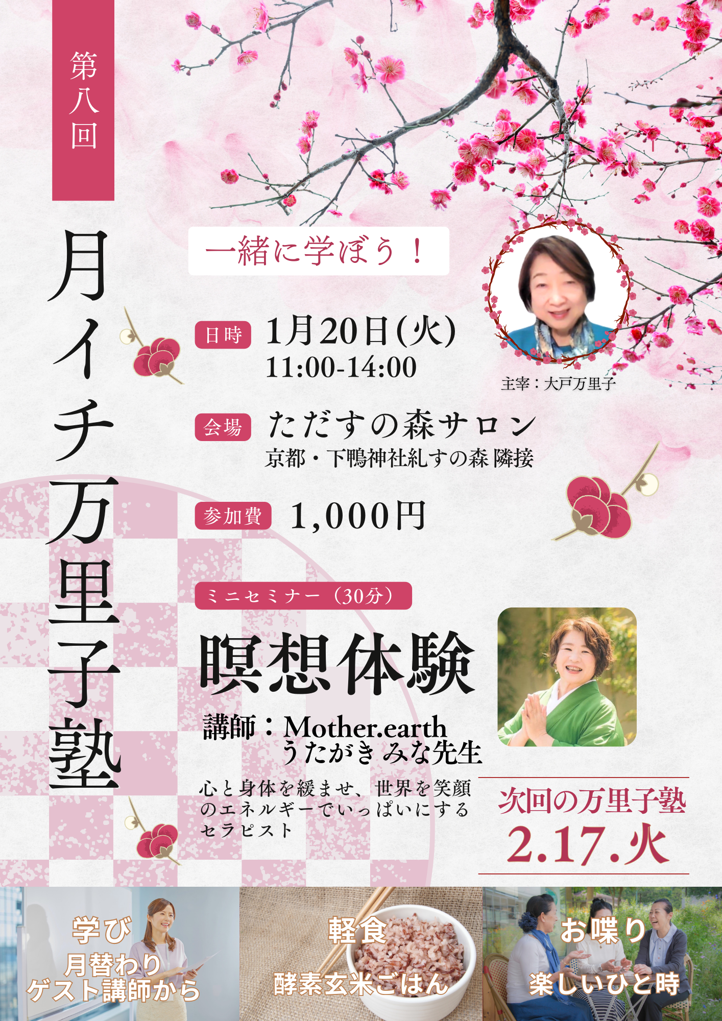 第八回万里子塾のご案内です