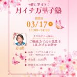 万里子塾のお誘いです