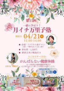 ４月の万里子塾のお知らせ
