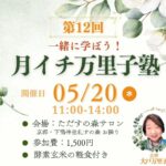 5月の万里子塾ご案内