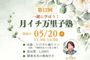 5月の万里子塾ご案内