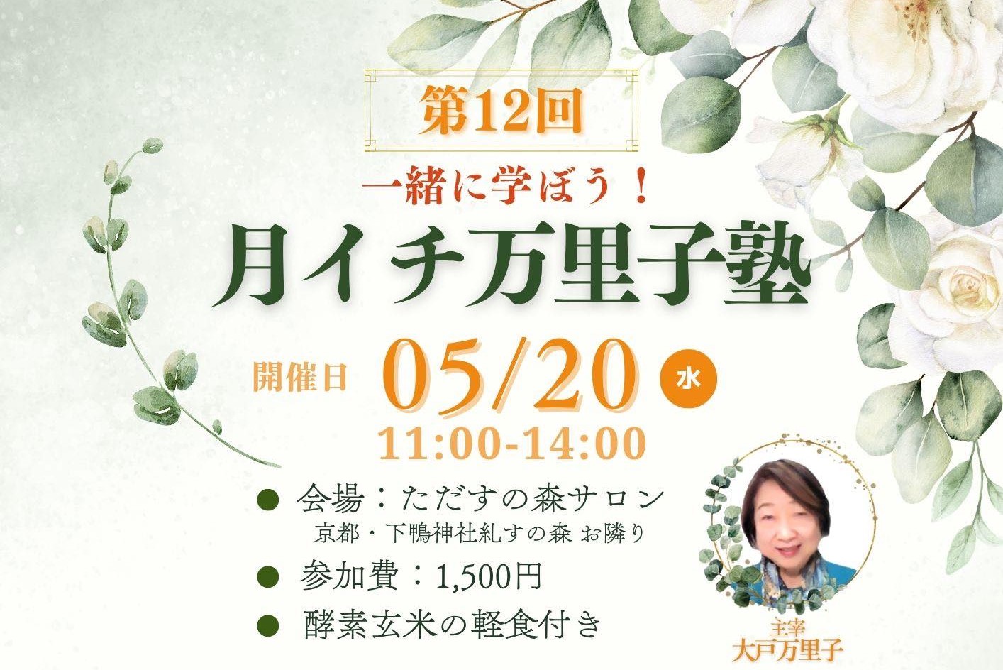 5月の万里子塾ご案内