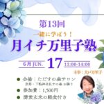 月イチ万里子塾のご案内