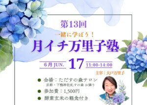 月イチ万里子塾のご案内