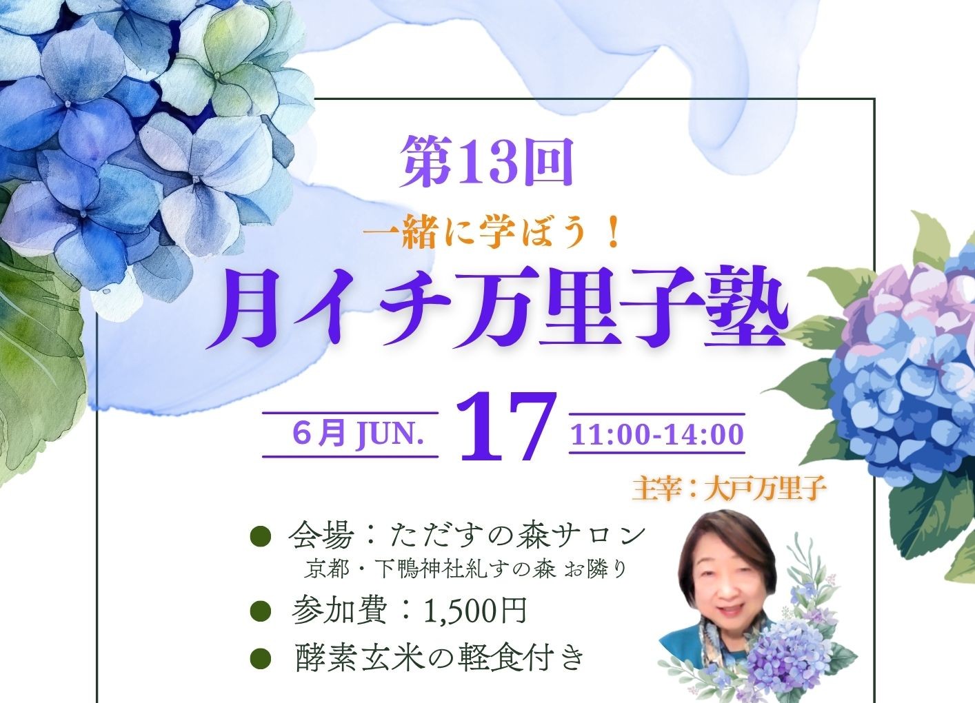 月イチ万里子塾のご案内