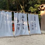 下鴨神社のみたらし祭りの直会へ