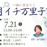 万里子塾のご案内