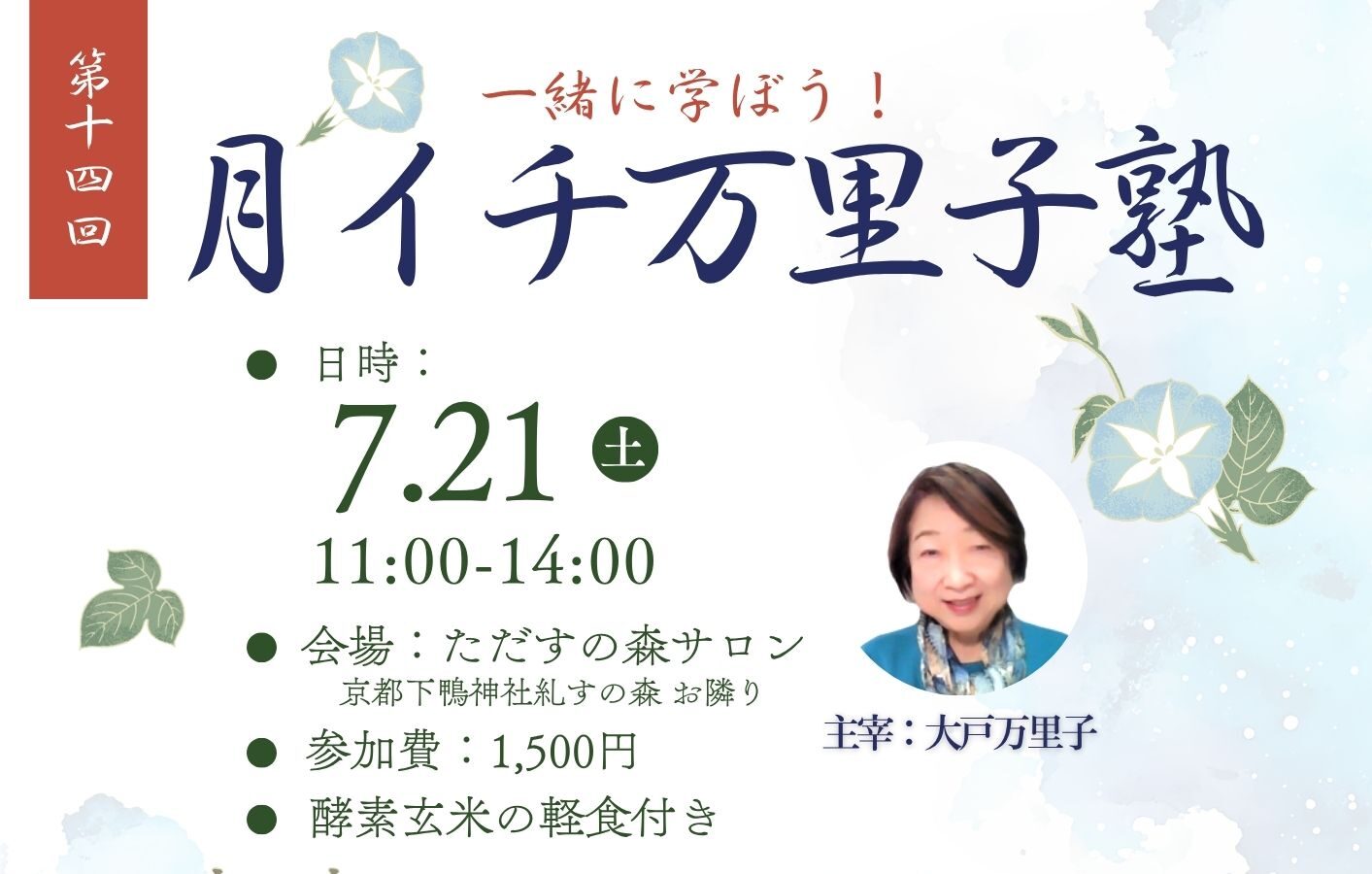 万里子塾のご案内