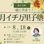 次回万里子塾のご案内