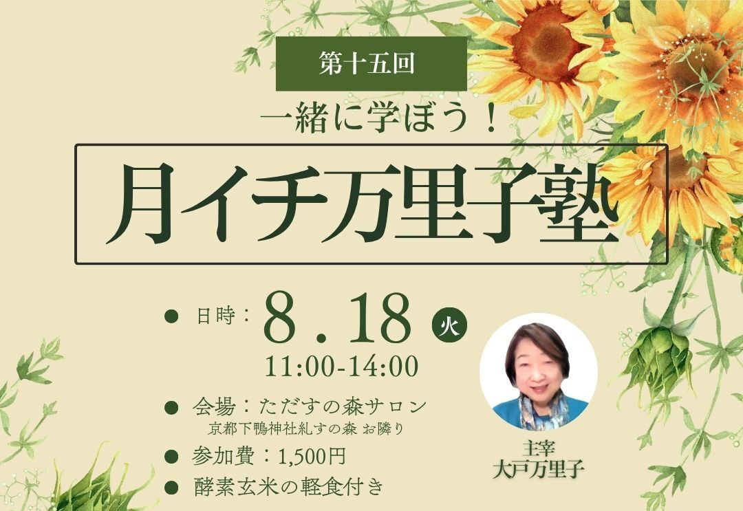 次回万里子塾のご案内
