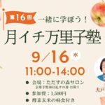 次回万里子塾のご案内