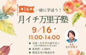 次回万里子塾のご案内